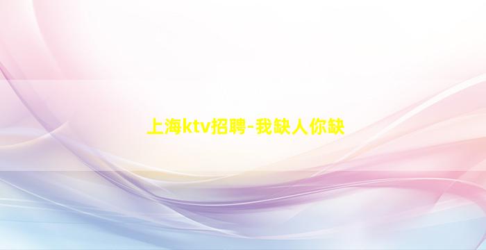 岳阳夜场招聘