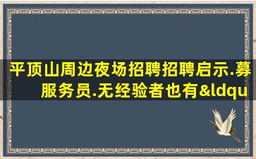 商洛夜场招聘