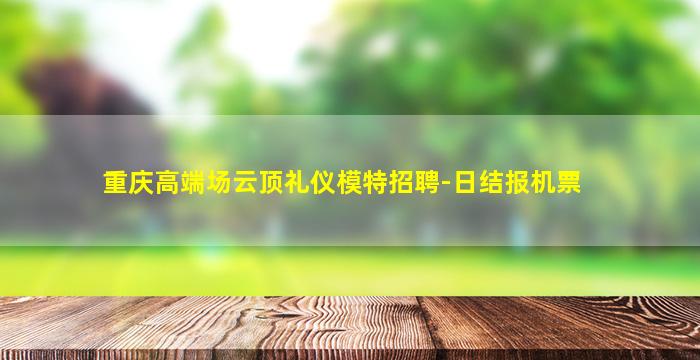 中山夜场招聘