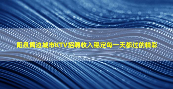 内江KTV招聘