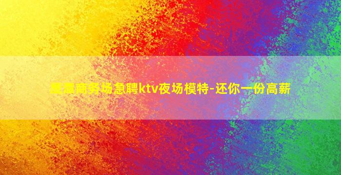 广安夜总会招聘